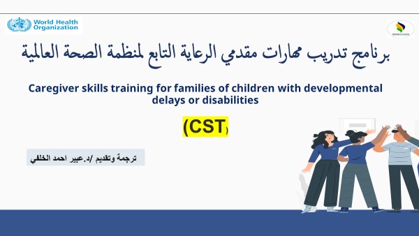 ElkhalafyAbeer's tweet photo. #CST 
إن برنامج تدريب مهارات مقدمي الرعاية التابع لمنظمة الصحة العالمية 
من أهم البرامج التي يجب العمل بها في مراكز الرعاية النهارية لذوي الإعاقة وخاصة لمرحلة التدخل المبكر 
لانه يقدم فنيات تبدو بسيطة ولكنها غاية في الأهمية لكل مقدمي الرعاية وخاصة الأسرة 
فيه يقدم تدخلات فعالة 👇 https://t.co/5OrmrXBprn