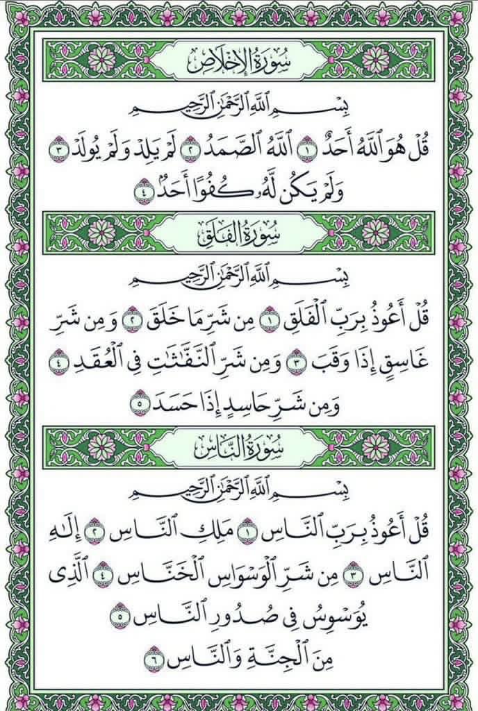 صح عنه ﷺ أنه كان إذا أتى مضجعه قبل أن ينام قرأ في كفّيه سورة الإخلاص، وسورة الفلق، وسورة الناس ثلاثاً ثلاثاً،
ونفث في يديه، ومسح ما استطاع من جسده،
غفر الله لمن قرأها، ولمن نشرها، وشرح صدره، وأسقاه من حوض نبيه  ﷺ.