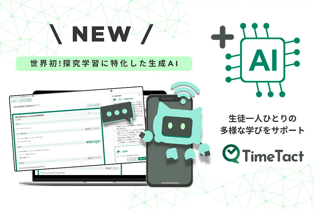 探究学習に特化した生成AI「TimeTact探究ロボ」を提供開始、Study Valley edu.watch.impress.co.jp/docs/news/1621… #こどもとIT