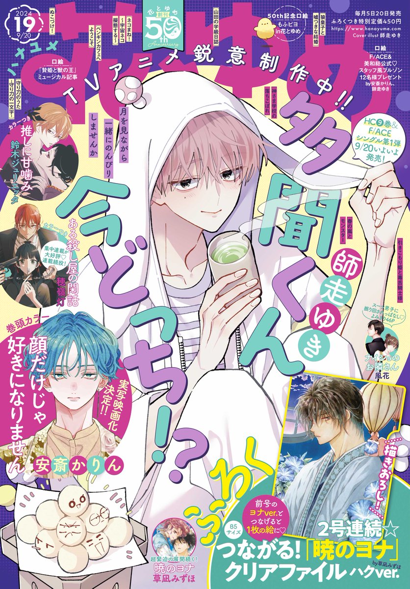 【#花とゆめ 19号好評発売中!】
表紙は「#多聞くん今どっち!?」#師走ゆき

TVアニメ鋭意制作中‼の
大人気多聞くんが表紙で登場♪

更に♥
初秋を彩る話題作が盛りだくさん♪
今号ものんびりまったり楽しんでね♥ 