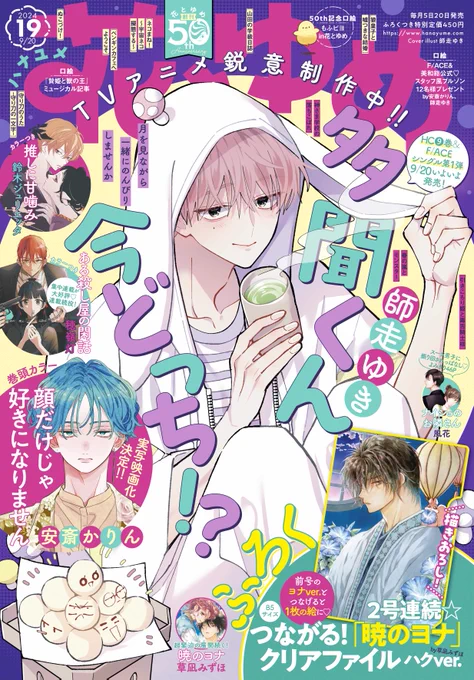 【#花とゆめ 19号好評発売中!】
表紙は「#多聞くん今どっち!?」#師走ゆき

TVアニメ鋭意制作中‼の
大人気多聞くんが表紙で登場♪

更に♥
初秋を彩る話題作が盛りだくさん♪
今号ものんびりまったり楽しんでね♥ 