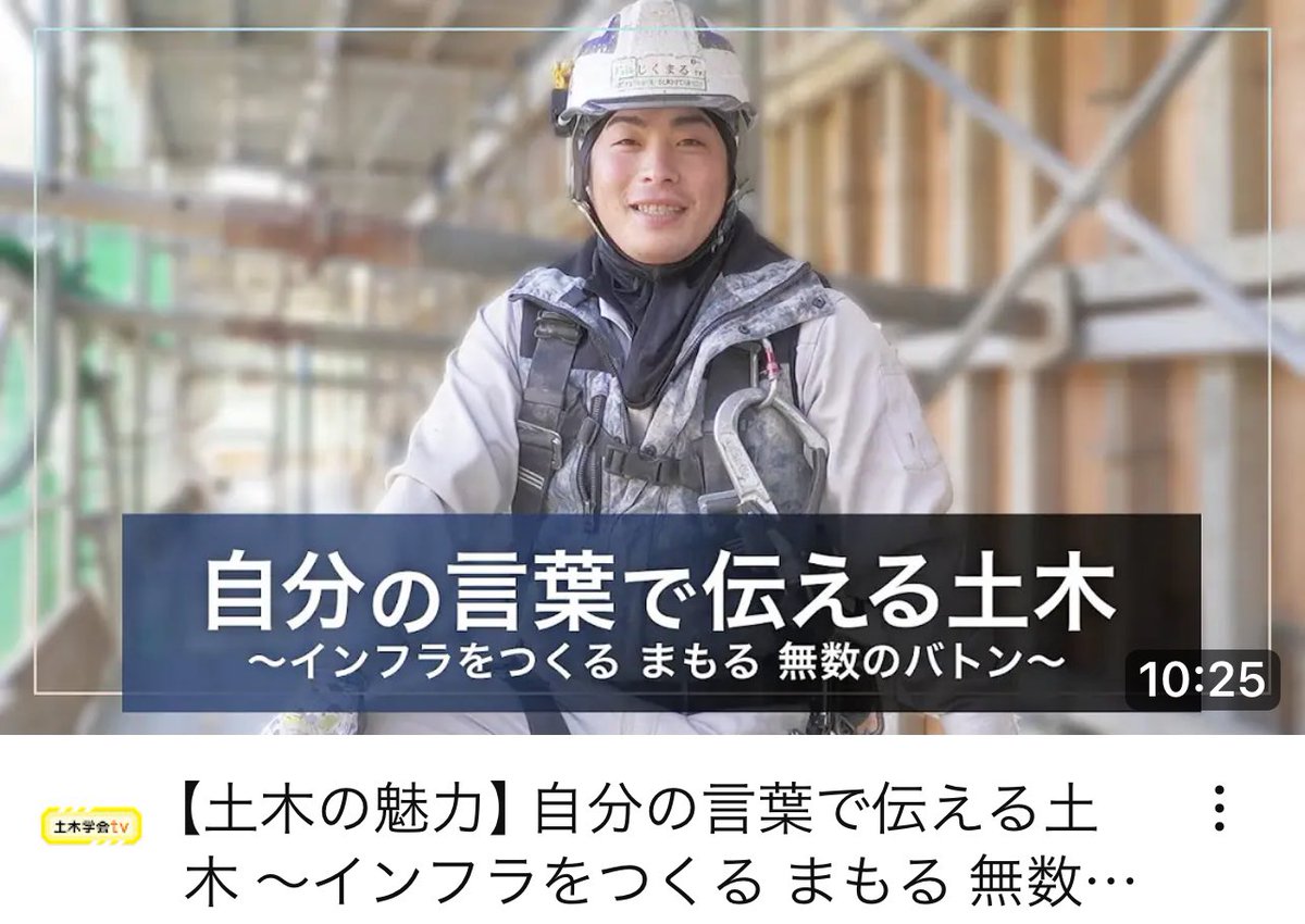 【土木の魅力】自分の言葉で伝える土木 ～インフラをつくる まもる 無数のバトン～ youtu.be/8hmEXHyw2Yw?si…