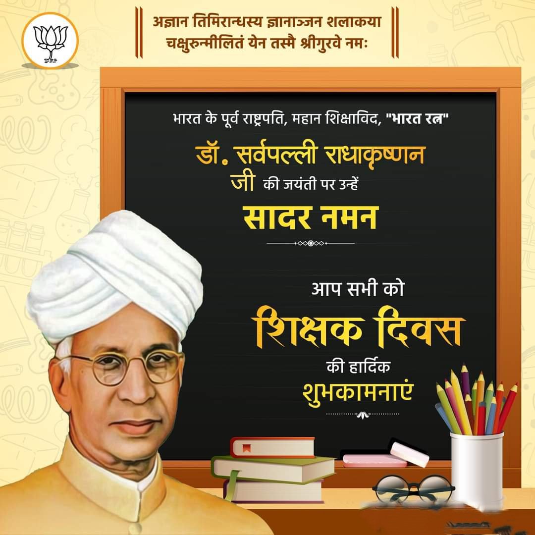 भारत के पूर्व राष्ट्रपति, महान शिक्षाविद, "भारत रत्न" डॉ. सर्वपल्ली राधाकृष्णन जी की जयंती पर उन्हें सादर नमन।

आप सभी को शिक्षक दिवस की हार्दिक शुभकामनाएं।
