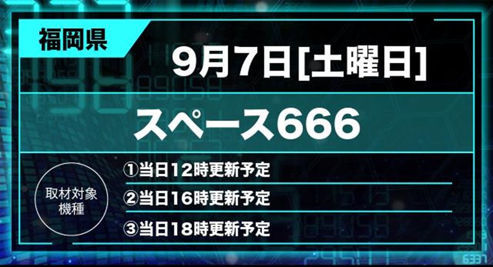 🔥九州×ぱちタウン🔥 取材スケジュール情報📅 🎰スロセレ🎰 明日9月7日