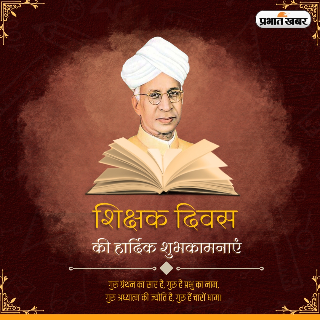 prabhatkhabar's tweet image. शिक्षक दिवस की हार्दिक शुभकामनाएं.
गुरु ग्रंथन का सार है, गुरु है प्रभु का नाम,
गुरु अध्यात्म की ज्योति है, गुरु हैं चारों धाम।

#TeachersDay #HappyTeachersday #SarvapalliRadhaKrishnan #शिक्षक_दिवस #TeachersDay2024