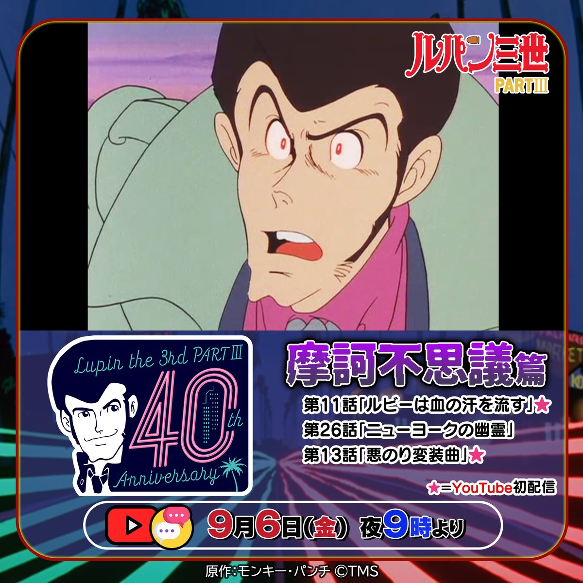 ㊗放送40周年] 今夜の「#ルパン三世 PARTⅢ」セレクションは、か・な