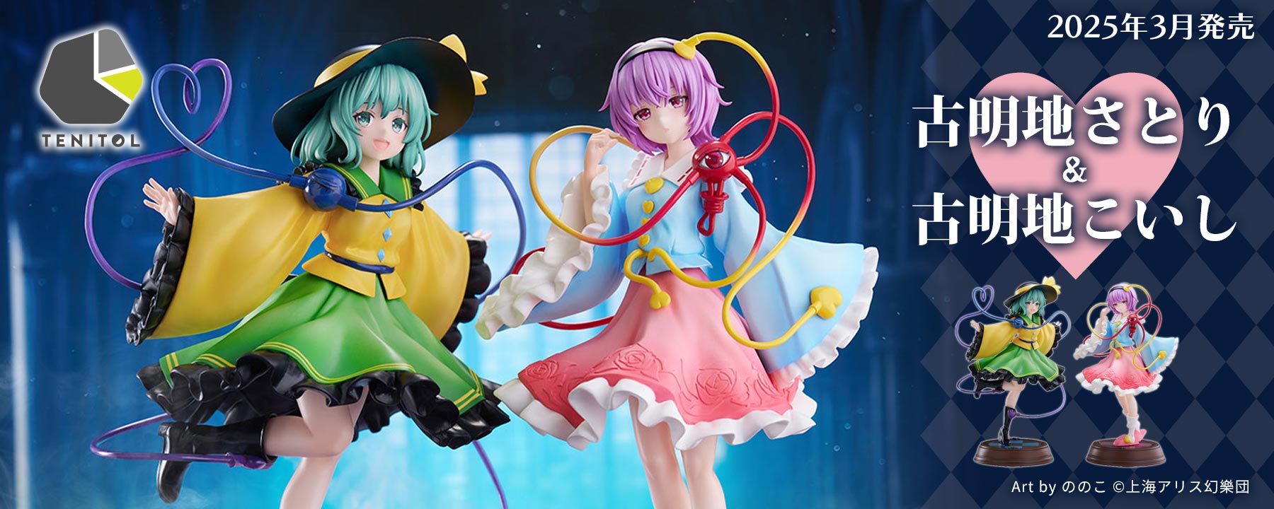 コメ必読東方project TENITOL 古明地さとり＆古明地こいし フリュー