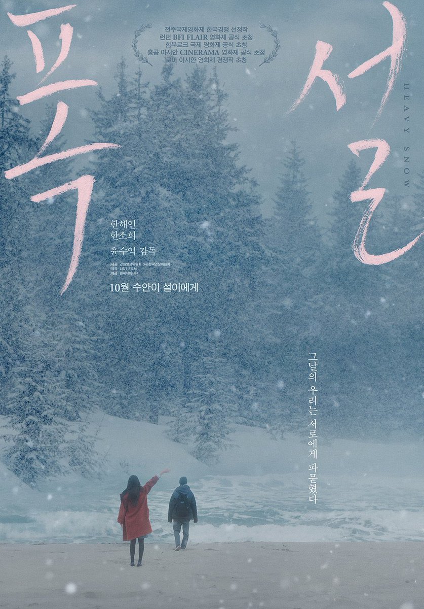 thalyonfilm's tweet image. first official poster of han sohee's film debut with the queer film "heavy snow".