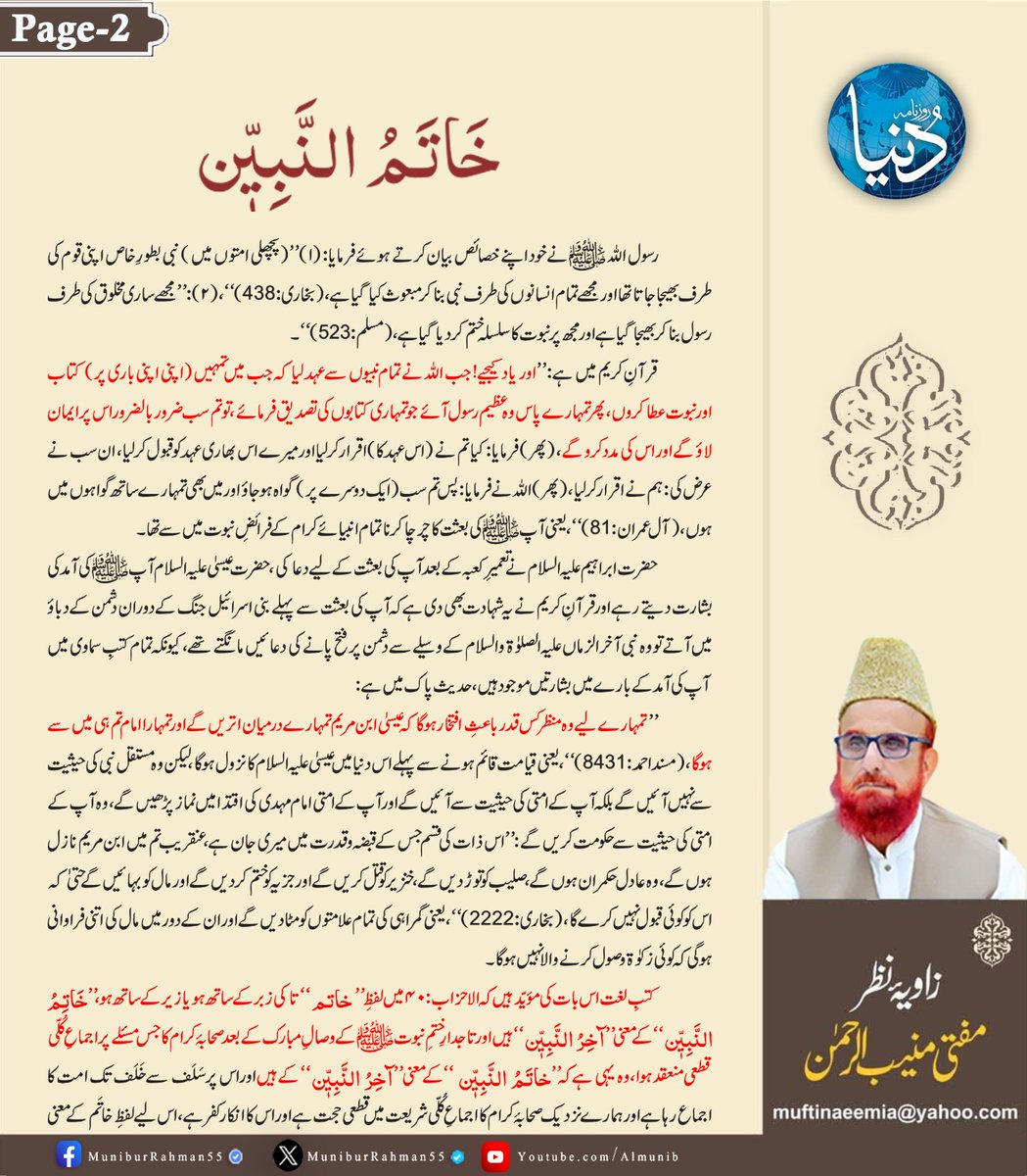MuniburRehman55's tweet photo. زاویہ نظر
مفتی اعظم پاکستان مفتی منیب الرحمن
خَاتَمُ النَّبِيِّين
روزنامہ دنیا، 5 ستمبر 2024 https://t.co/TpRbgqVpol