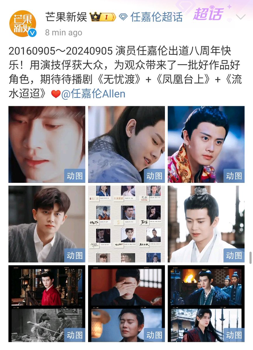 AngelChiong23's tweet image. Mango New Entertainment weibo update 

📢 Happy 8th anniversary 9/5/16-9/5/24 to actor #任嘉伦 ! He has won the hearts of the public w his acting skills &amp;amp; brought a number of good works &amp;amp; good roles to the audience . Look forward to the rest of the drama.

#RenJialun
#AllenRen