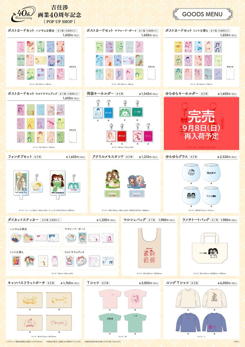 🎀吉住渉 画業40周年記念POP UP SHOP🍊 9/5(木)現在の完売商品はこちら