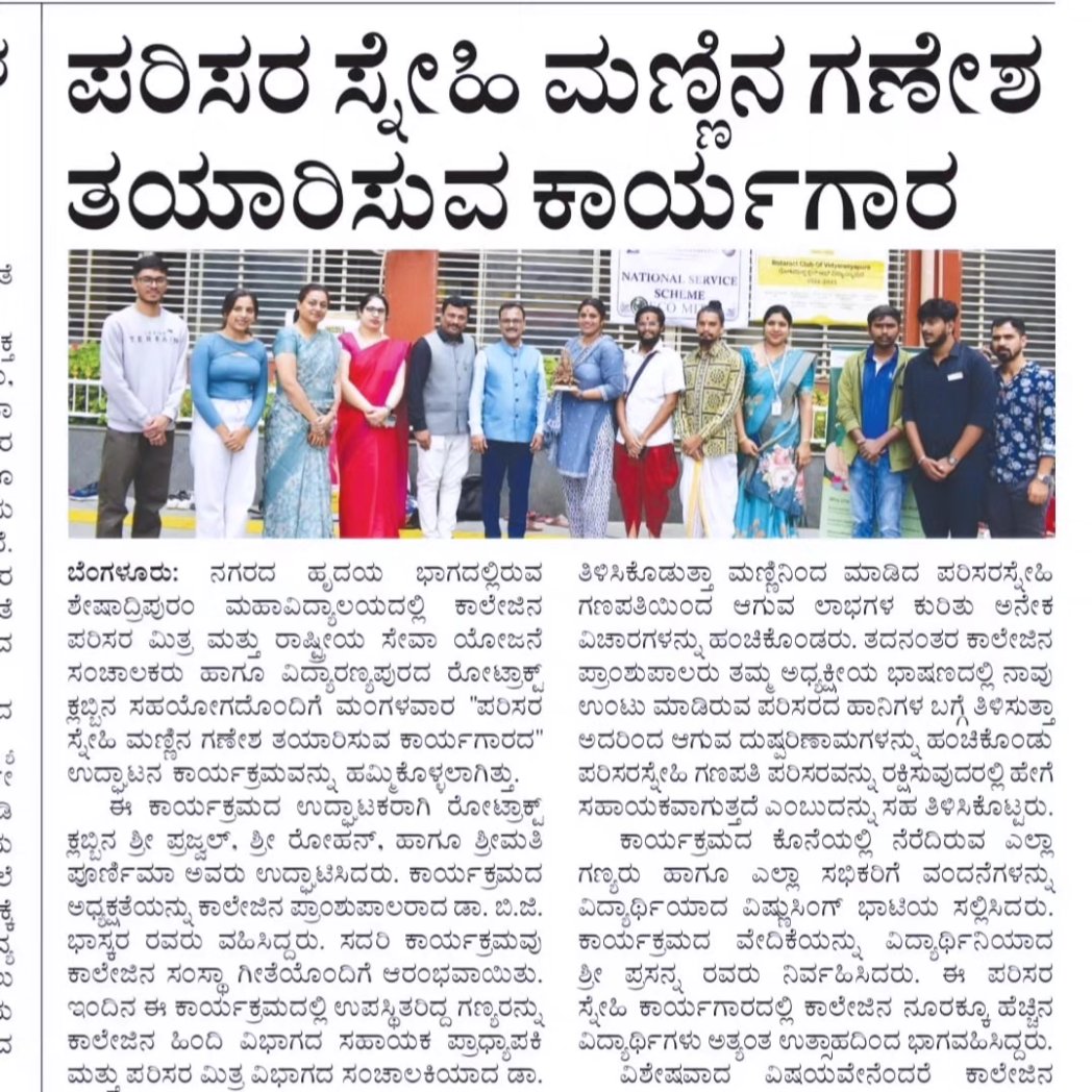 SdcNss's tweet photo. The NSS unit, with the Rotaract Club of Vidyaranyapura organized an eco-friendly Ganesha-making event on 3rd September 2024.The Suvarna Suddhi Newspaper praised the NSS unit for its efforts in organizing such a meaningful and impactful event
#nssbengaluru #EcoFriendly
@_NSSIndia https://t.co/dAgr1QybNF
