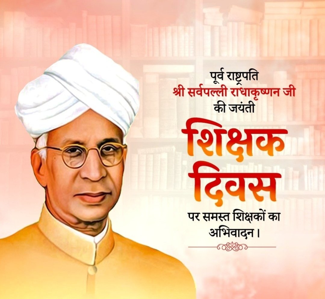 महान शिक्षाविद, आदर्श शिक्षक, पूर्व राष्ट्रपति, 'भारत रत्न' डॉ. सर्वपल्ली राधाकृष्णन की जयंती पर उन्हें विनम्र श्रद्धांजलि!

प्रदेश वासियों को 'शिक्षक दिवस' की बधाई और अनंत शुभकामनाएं!💐
#शिक्षक_दिवस
#5_सितंबर_2024
 #ॐ_नमो_भगवते_वासुदेवाय_नमः