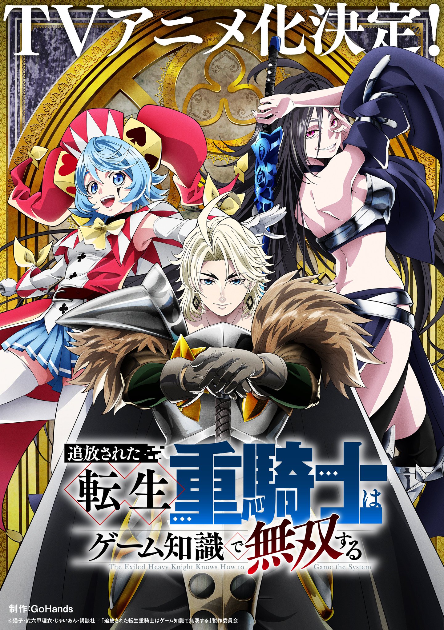 アニメ『追放された転生重騎士はゲーム知識で無双する』公式 on X