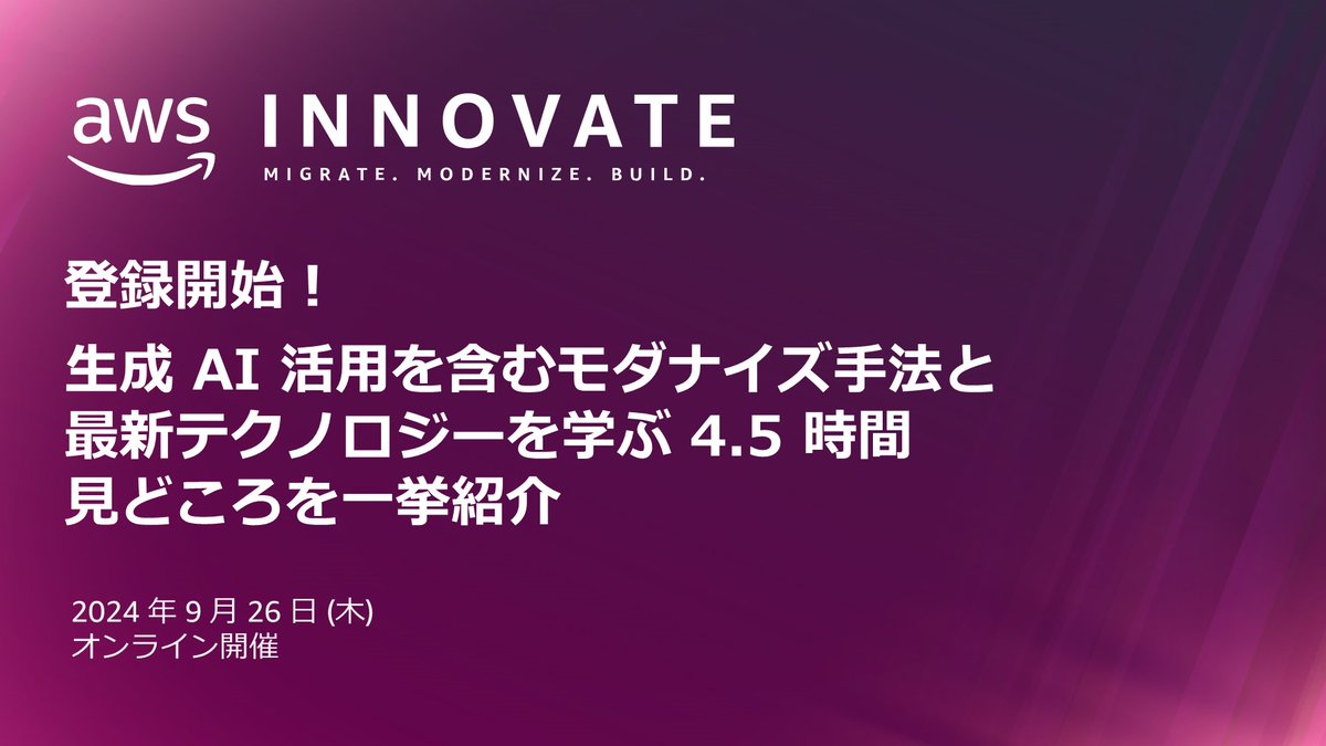 awscloud_jp's tweet image. 9/26 に開催する #AWSInnovate の見所を新着ブログで紹介!▼
go.aws/3Tgmj6b
「インフラ」「アプリ」「データと組織」のテーマでお届けする本イベントの見所を簡潔に紹介します。 #AWSBlog
◆モダナイゼーションの全体像と目的
◆モダナイゼーション実践の課題
◆セッションと見どころ