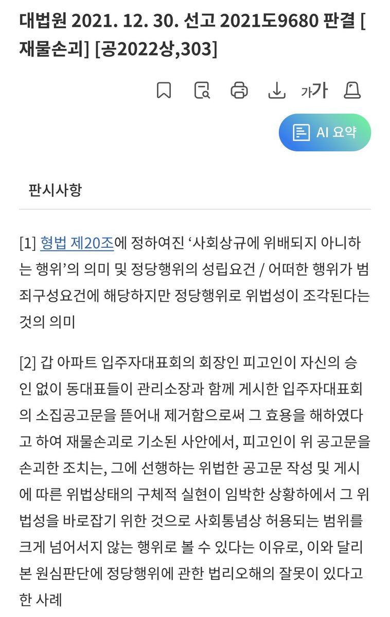 [국민의 법감정, 판례]

✅ 아파트 엘리베이터 거울에 붙은 불법 전단지를 떼었다고 재물손괴로 송치(유죄 취지)한 사례

✅ ‘사회상규에 위배되지 아니하는 행위’

대법원도 불법 공고문을 떼어낸 입대위 회장에 대해 같은 법리로 무죄라 판단했습니다. 사안은 좀 다르지만 같은 법리를 적용 가능.