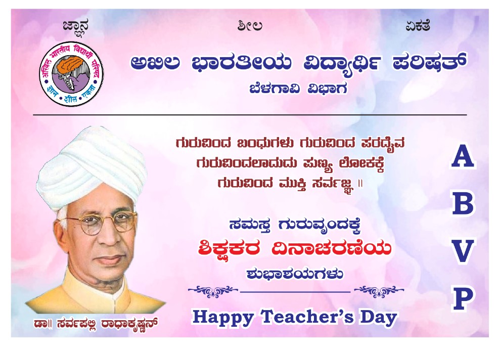 ಡಾ ಸರ್ವಪಲ್ಲಿ ರಾಧಾಕೃಷ್ಣನ್ ರವರ ಜನ್ಮ ಜಯಂತ್ಯೋತ್ಸವದಂದು ಸಂಭ್ರಮಿಸುವ ಈ ದಿನ.ತಾನು ಉರಿದು ಜಗತ್ತಿಗೆ ಬೆಳಕು ನೀಡುವ ದೀಪದಂತೆ, ನಿಸ್ವಾರ್ಥವಾಗಿ ದೇಶದ ಭವ್ಯ ಭವಿಷ್ಯಕ್ಕಾಗಿ, ಸಮಾಜದ ಸ್ವಾಸ್ಥ್ಯ ಹಾಗೂ ಸದೃಢತೆಗಾಗಿ ಸದಾ ಶ್ರಮಿಸಿ.ಪ್ರತಿಯೊಬ್ಬ ಮನುಷ್ಯನ ಬದುಕಿನ ದೀಪವಾಗಿರುವ ಎಲ್ಲ ಗುರುವೃಂದಕ್ಕೆ ಗೌರವ ಪೂರಕ ನಮನಗಳು..
#TeachersDay