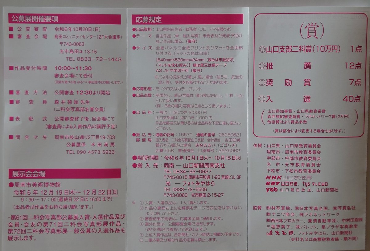 第６１回二科会写真部山口支部公募展が開催されます。公開審査日は１０月２０日（日）です。たくさんの応募をお待ちしております。
#二科会写真部
#二科会写真部山口支部
#山口県
#光市
#公募展
#フォトコンテスト