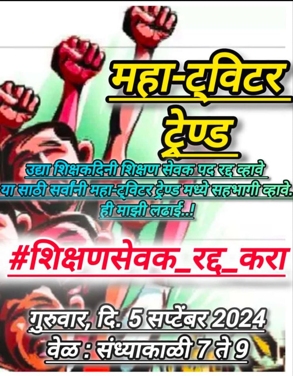 #शिक्षणसेवक_रद्द_करा