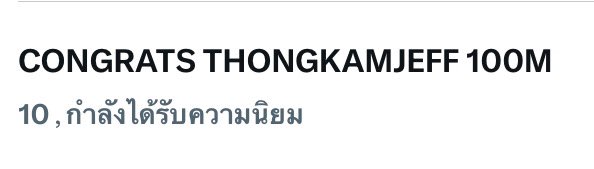 JeffSaturTrend_'s tweet image. ขอบคุณทุกคนมากๆนะคะที่มาช่วยกันเทรนในเช้าวันนี้ ขอให้วิมานหนามมีรายได้ปังๆเยอะกว่านี้ไปเรื่อยๆเลยนะคะ✨✨
(ทุกคนยังสามารถใช้ KW นี้และติดแท็กหนังได้ตลอดทั้งวันเลยนะคะ🙇🏻‍♀️)

CONGRATS THONGKAMJEFF 100M
#วิมานหนาม 
ᱸ 𓈒 ꒰ #JeffSatur @jeffsatur ꒱ 🪐 ᱸ 𓈒