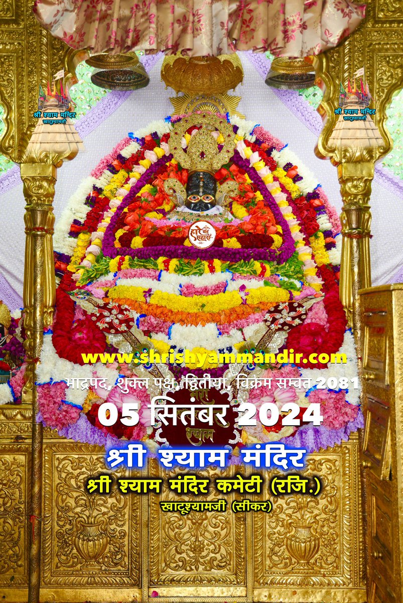 *!! #मेरा_सर्वेश्वर_मेरा_श्याम !!*
 *श्री श्याम प्रभु के "खाटूश्याम जी" से भव्य अलौकिक "श्रृंगार दर्शन"...*

*...हारे का सहारा बाबा श्याम हमारा...*

     ...जय श्री श्याम...