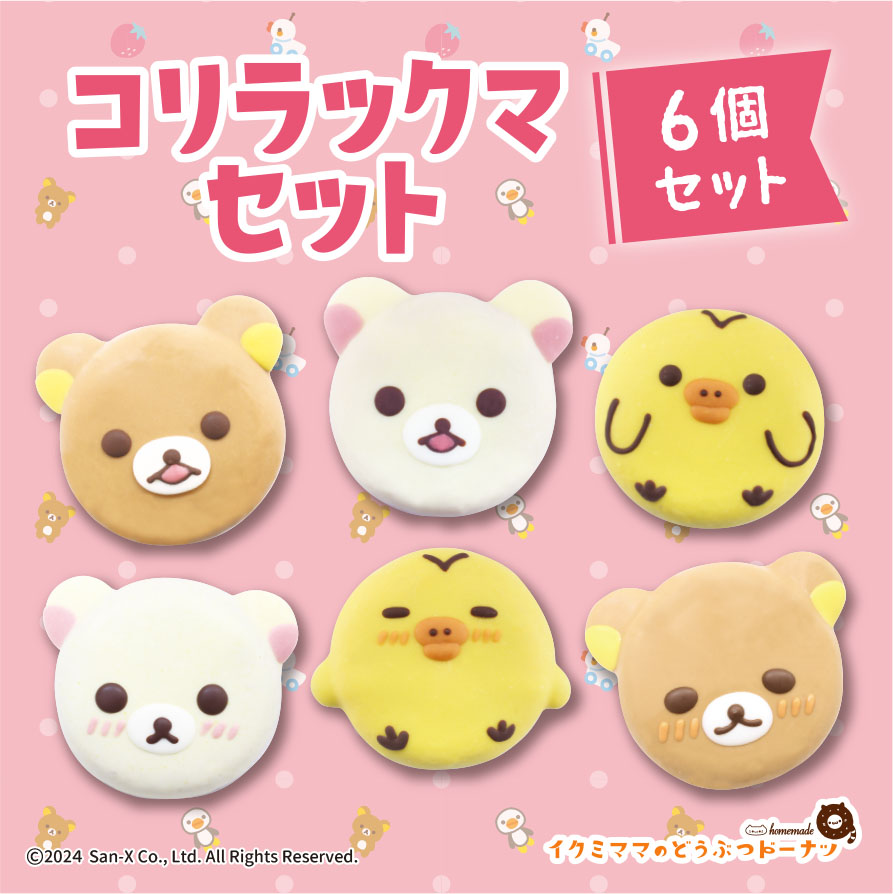 激レア　スクイーズ　Rilakkuma　ドーナツ　リラックマ　キイロイトリ6個 激レア スクイーズ Rilakkuma ドーナツ リラックマ キイロイトリ6個 激
