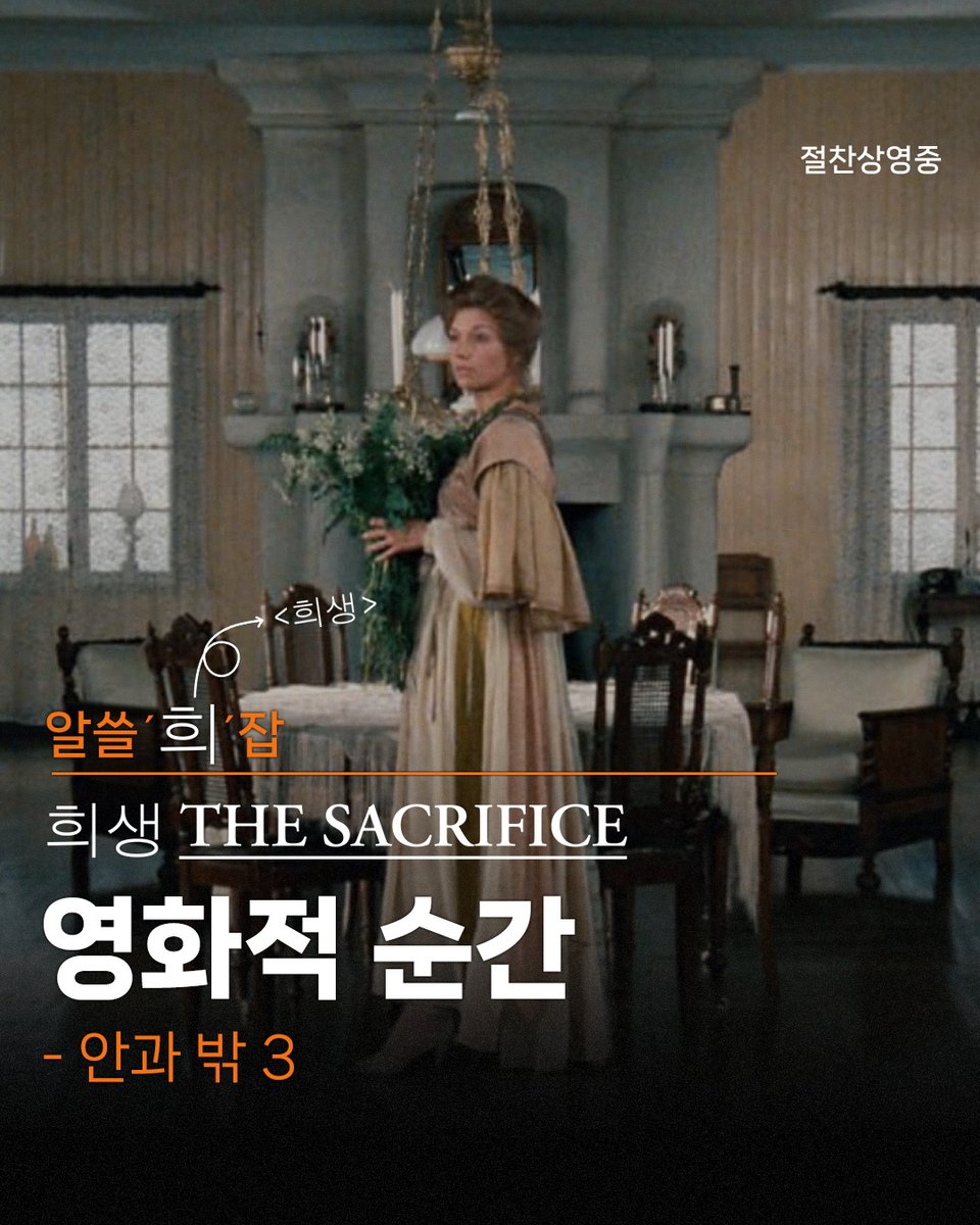 알고보면 더 쓸모있는 <희생> 잡학사전! 알쓸‘희’잡🧐 영화적 순간 여섯 번째!👍🤚 <노스탤지아>보다 먼저였던 <희생> 그 초안의 제목이 ‘마녀...