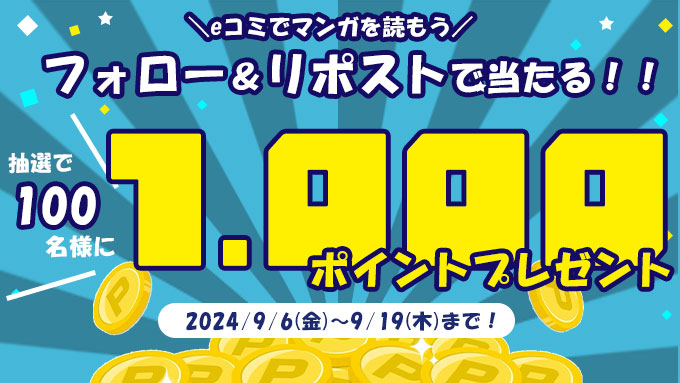 小学館eコミックストア (@comic_sgk_books) on Twitter photo /
好きな漫画が読める!!
1000ポイントを100名様にプレゼント🎁
\
📚応募方法📚
1⃣<a href="/comic_sgk_books/">小学館eコミックストア</a>をフォロー
2⃣本投稿をRP(リポスト)
※当選結果はDMにて
⚠️【応募〆切:9/19(木)23:59】⚠️
📢応募の注意事項は下記よりご確認下さい👇
csbs.shogakukan.co.jp/announcement/i…
#eコミ #小学館 /
好きな漫画が読める!!
1000ポイントを100名様にプレゼント🎁
\
📚応募方法📚
1⃣<a href="/comic_sgk_books/">小学館eコミックストア</a>をフォロー
2⃣本投稿をRP(リポスト)
※当選結果はDMにて
⚠️【応募〆切:9/19(木)23:59】⚠️
📢応募の注意事項は下記よりご確認下さい👇
csbs.shogakukan.co.jp/announcement/i…
#eコミ #小学館