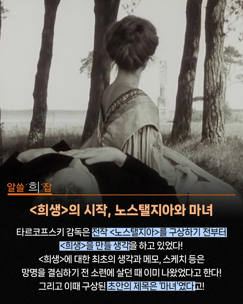 알고보면 더 쓸모있는 <희생> 잡학사전! 알쓸‘희’잡🧐 영화적 순간 여섯 번째!👍🤚 <노스탤지아>보다 먼저였던 <희생> 그 초안의 제목이 ‘마녀...