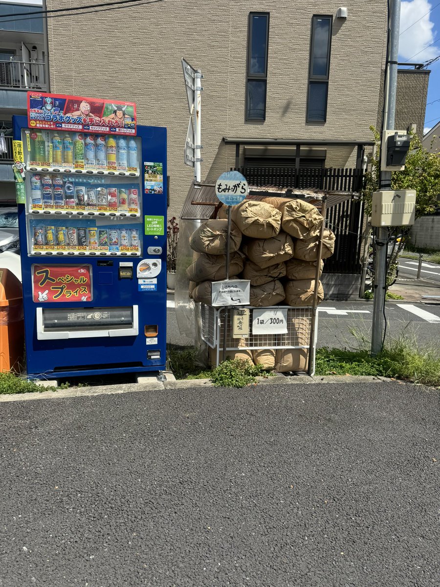 こんにちは😃 東京 荒川区東尾久籾殻販売18袋 墨田区東向島もみがら23袋販売中です。😃 本日もアグリアシストのコイン精米所 コインランドリーよろしくお願い致します。😃