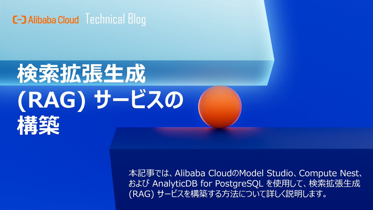 AlibabaCloud_jp's tweet image. 【技術Blog📝】Compute Nest での検索拡張生成 (RAG) サービスの構築
⏩alibabacloud.com/blog/601463
Alibaba Cloud のModelStudio、ComputeNest、および AnalyticDB for PostgreSQL を使用して、検索拡張生成 (RAG) サービスを構築する方法について詳しく説明します👐
#PostgreSQL #ModelStudio #Qwen…