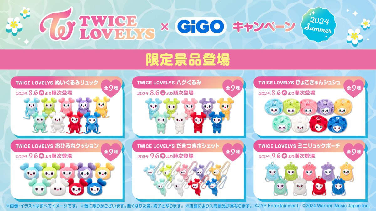 TWICE×GIGO 第2弾 ツブリーセット TWICE LOVELYS×GiGOキャンペーン 2025