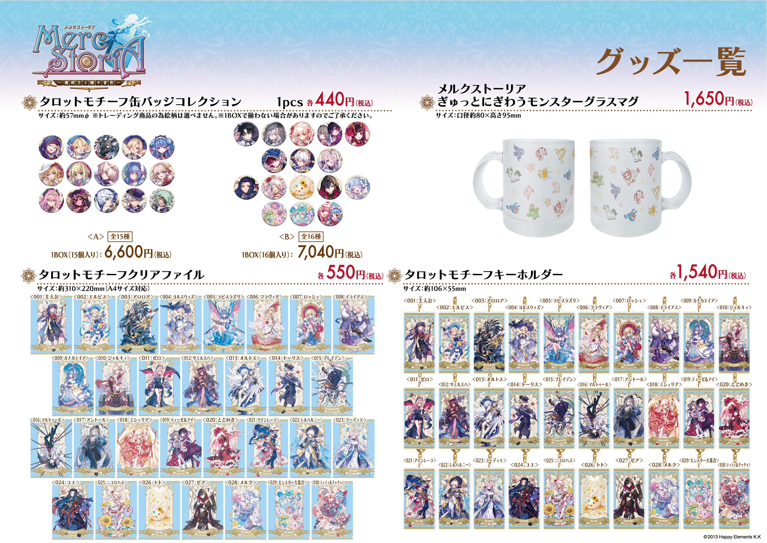 MERC STORIA 10th Anniversary 癒術士と10年の輝跡展