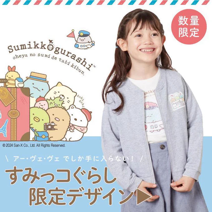 a.v.v KIDSから「おへやのすみで旅きぶん」をテーマにした新商品が数量限定で登場✨ 肌寒くなっていくこれからにぴったりな羽織やTシャツがラインナップ!  詳しくはこちら▷ #すみっコ情報