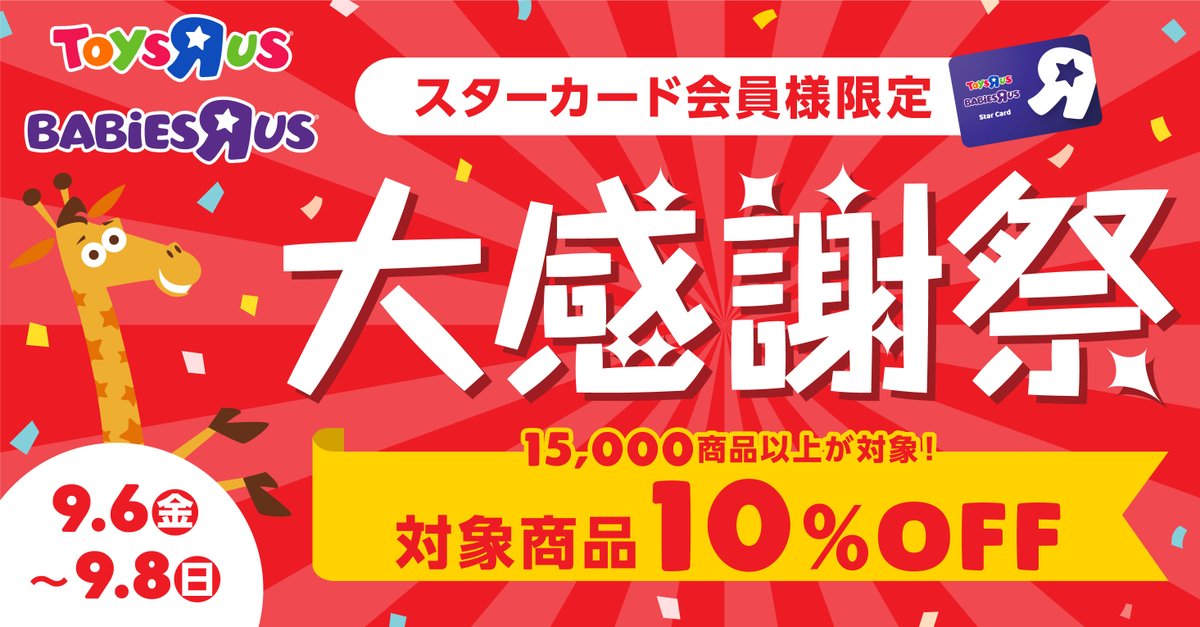 TOYSRUS_JP's tweet photo. ＼スターカード会員様限定✨／
9/6(金)～9/8(日)の３日間！
対象の商品が10％オフ📣

店舗限定のキャンペーン🎪✨
お買い得なこの機会をお見逃しなく🌈

🔗詳細はこちらをチェック
https://t.co/za2DTtaQhr
#トイザらス #ベビーザらス https://t.co/IgAiJjiutN