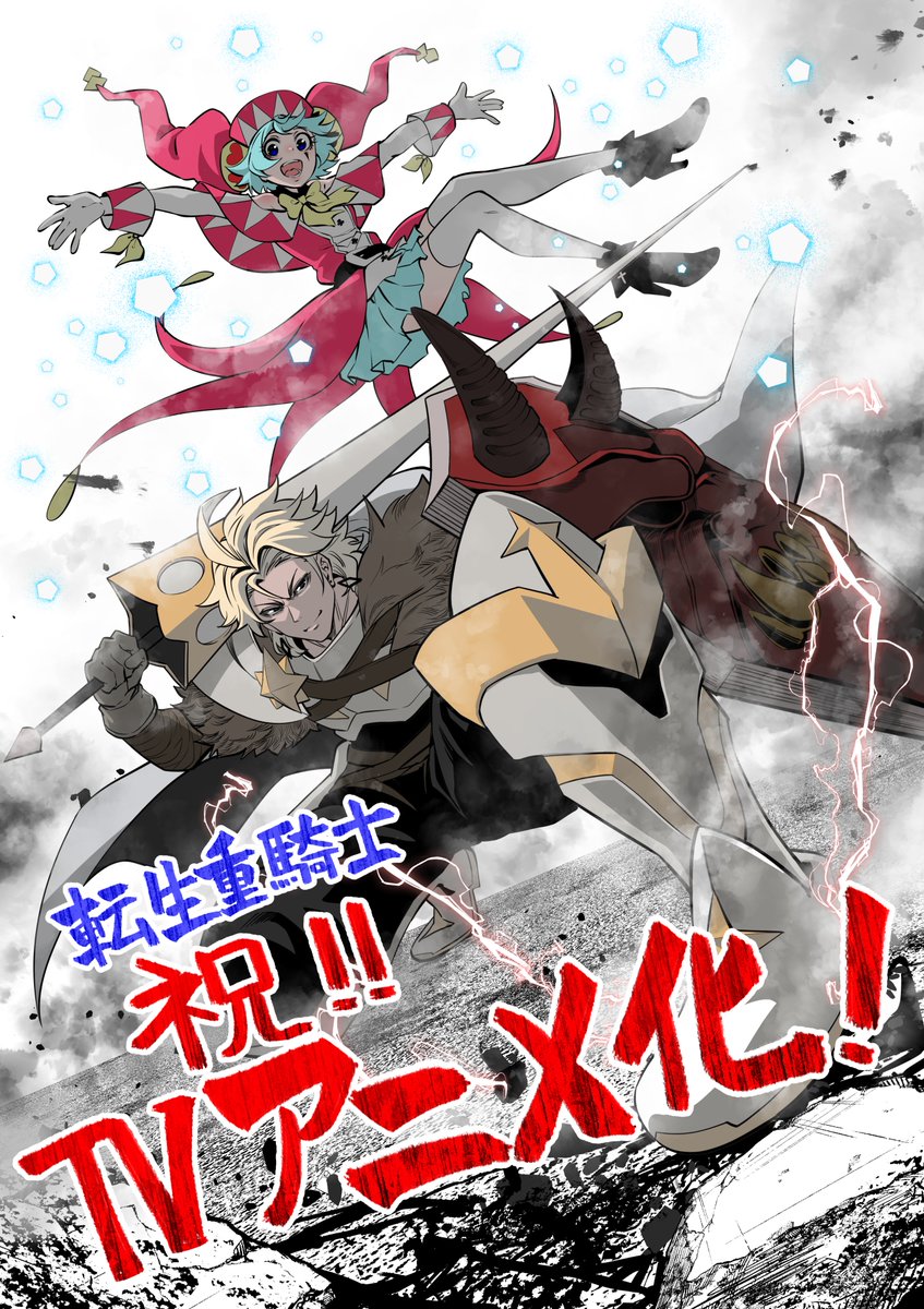 武六甲 理衣＠重騎士連載中 tweet media