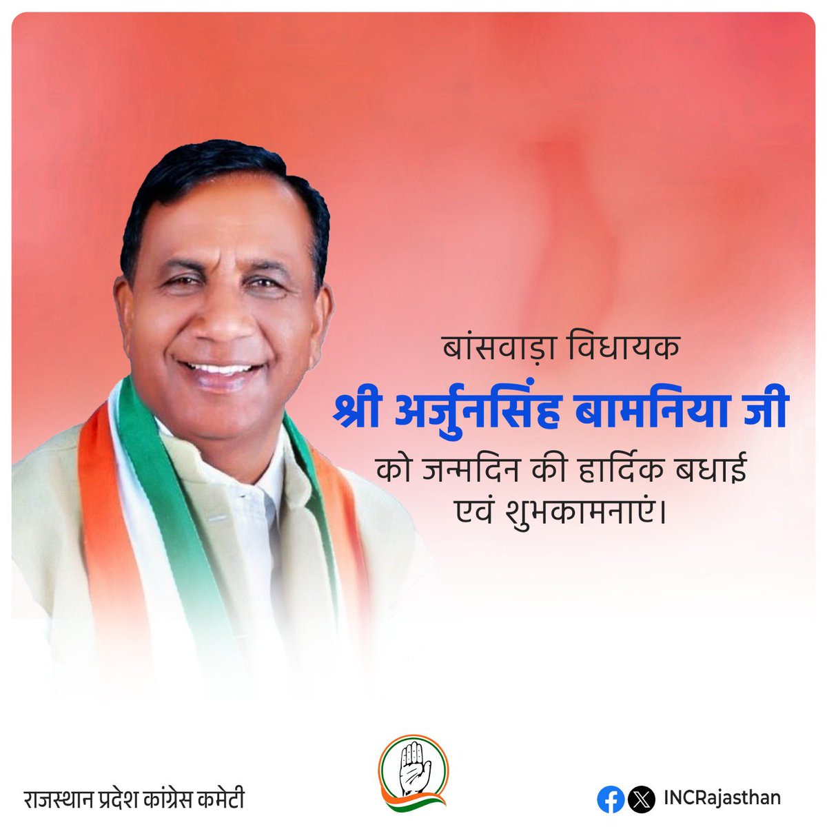 बांसवाड़ा से विधायक श्री अर्जुनसिंह बामनिया जी को जन्मदिन की हार्दिक बधाई एवं शुभकामनाएं। 

ईश्वर आपको स्वस्थ एवं चिरायु जीवन प्रदान करें।
<a href="/ArjunBamaniya_/">Arjun Singh Bamaniya</a>