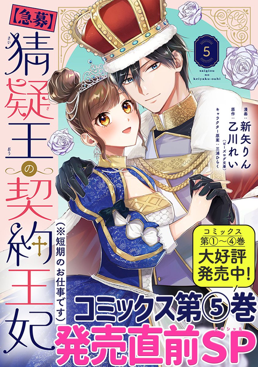 【9/5 更新】
✨コミックス第⑤巻 9/13発売!✨
『【急募】猜疑王の契約王妃(※短期のお仕事です)』
コミックス第⑤巻発売直前スペシャル
https://t.co/aAfdM6r2Xj
コミックス第⑤巻発売目前❕💐
新矢りん先生描きおろし書店特典に加え、
単行本収録の番外編をいち早くご紹介💕
#COMICポラリス