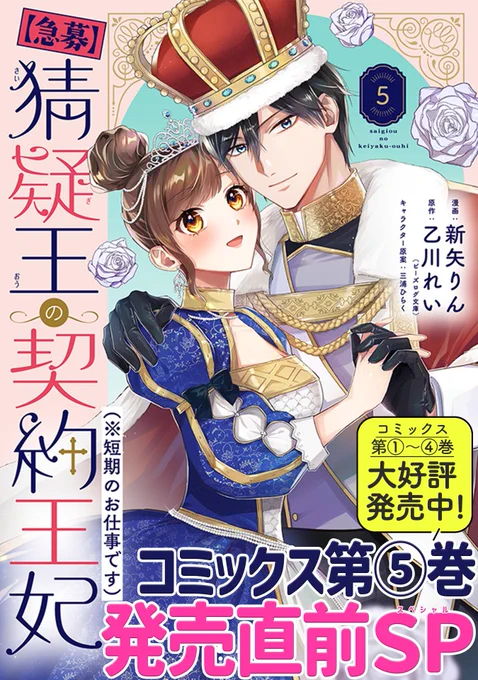 【9/5 更新】
✨コミックス第⑤巻 9/13発売!✨

『【急募】猜疑王の契約王妃(※短期のお仕事です)』
コミックス第⑤巻発売直前スペシャル
https://t.co/aAfdM6r2Xj

コミックス第⑤巻発売目前❕💐
新矢りん先生描きおろし書店特典に加え、
単行本収録の番外編をいち早くご紹介💕

#COMICポラリス 