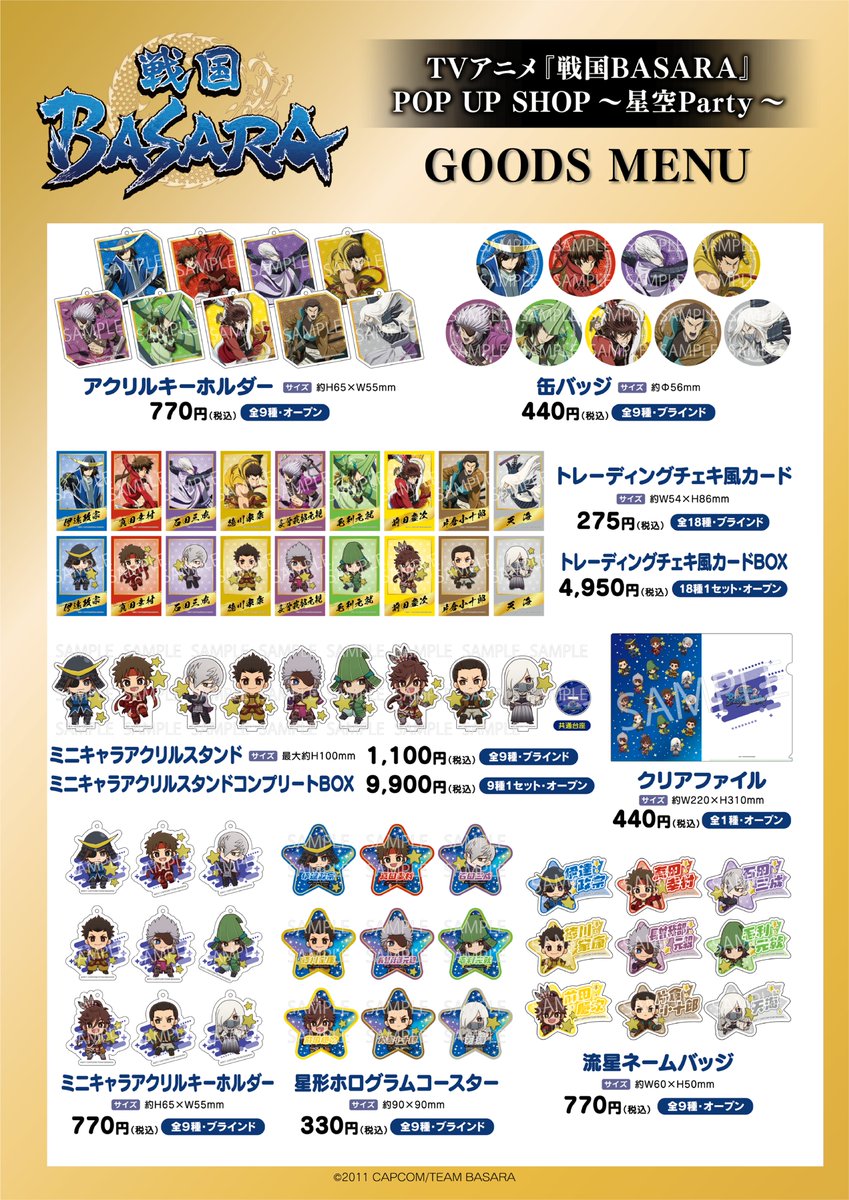 TVアニメ『戦国BASARA』POP UP SHOP🌠～星空Party～ 【📢オンライン