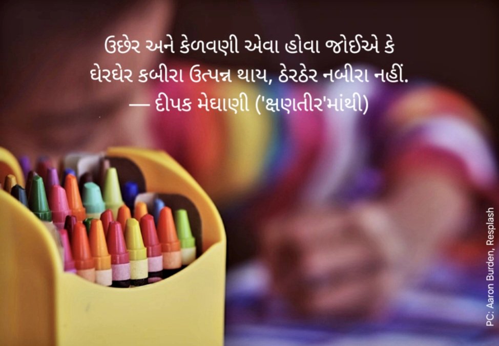 ઉછેર અને કેળવણી એવા હોવા જોઈએ કે ઘેરઘેર કબીરા ઉત્પન્ન થાય, ઠેરઠેર નબીરા નહીં.
— 'ક્ષણતીર'માંથી