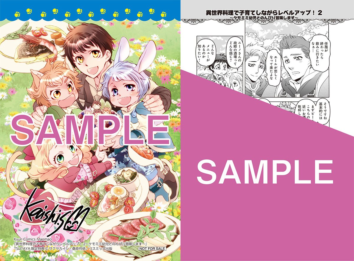 🐾特典情報🐾 ＼9月10日（火）単行本発売🎊／ 『異世界料理で子育てし