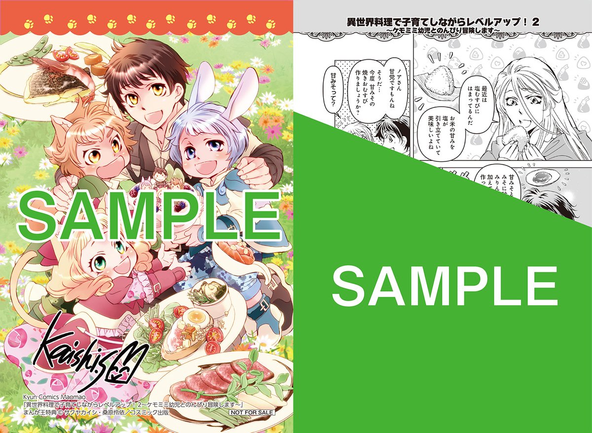 岳*夏様 異世界料理で子育てしながらレベルアップ2 イラストサイン本 異世界料理で子育てしながらレベルアップ！2 ～ケモミミ幼児とのんびり