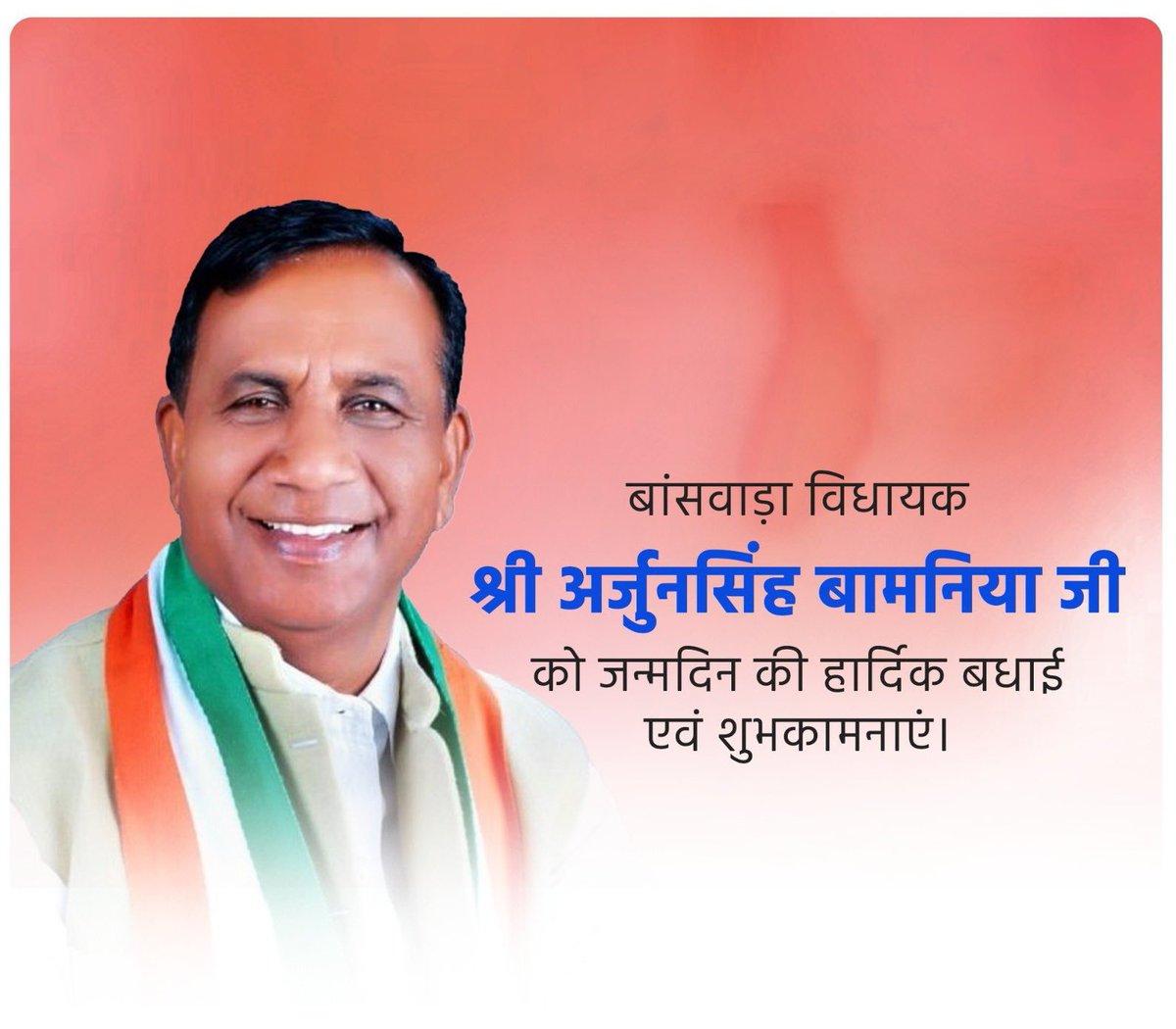 बांसवाड़ा से विधायक श्री अर्जुनसिंह बामनिया जी को जन्मदिन की हार्दिक बधाई एवं शुभकामनाएं। 

ईश्वर आपको स्वस्थ एवं चिरायु जीवन प्रदान करें।
<a href="/ArjunBamaniya_/">Arjun Singh Bamaniya</a>