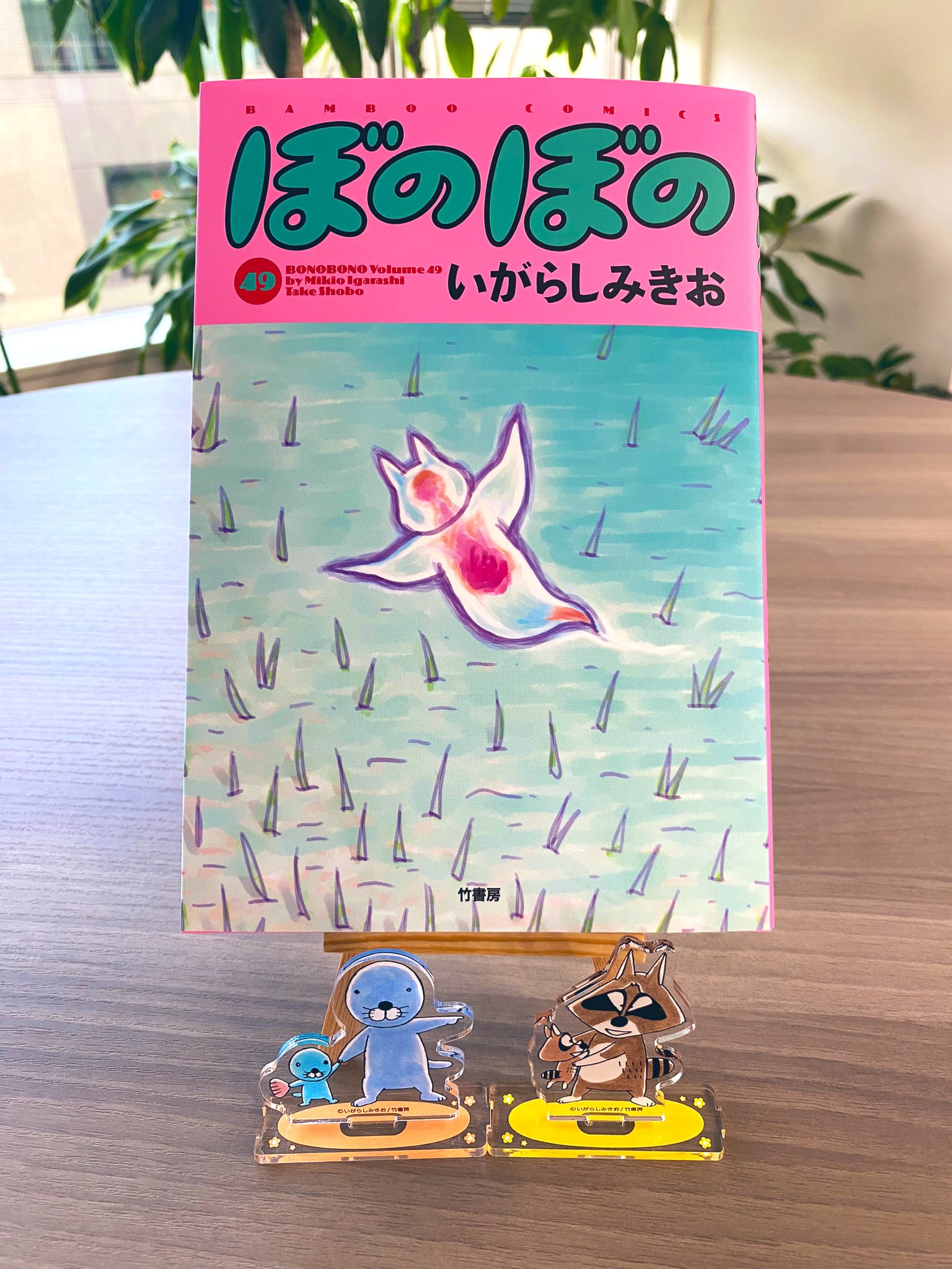 ぼのぼの　1～49巻　最新巻まで　全巻セット　いがらしみきお　まとめ売り　希少 ぼのぼの (49) (バンブーコミックス) | いがらしみきお |本