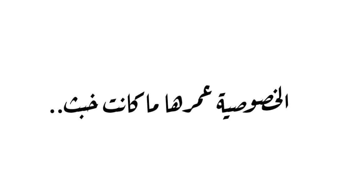 CToukhy's tweet photo. الناس عندها خلط بين مفهوم "الخصوصية" و "الخباثة"..

الخباثة هي إني أخبي عنك مواضيع ذات أهمية بالنسبة ليك وضروري إنك تعرفها.

أما الخصوصية إني مأقولكش مواضيع مش ضروري إنك تعرفها ومش هيضرك عدم معرفتها!

فمن أبسط حقوق كل إنسان إنه يحتفظ لنفسه بتفاصيل من حياته لا تمسّ غيره إطلاقًا. https://t.co/DBMh2ELVCi