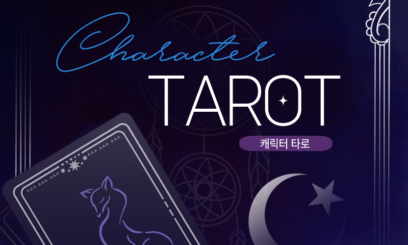 여우비 타로 tweet media