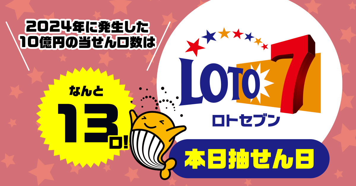 高額当せんも、夢じゃない！／ 2024年に『#ロト7』で発生した 10億円の