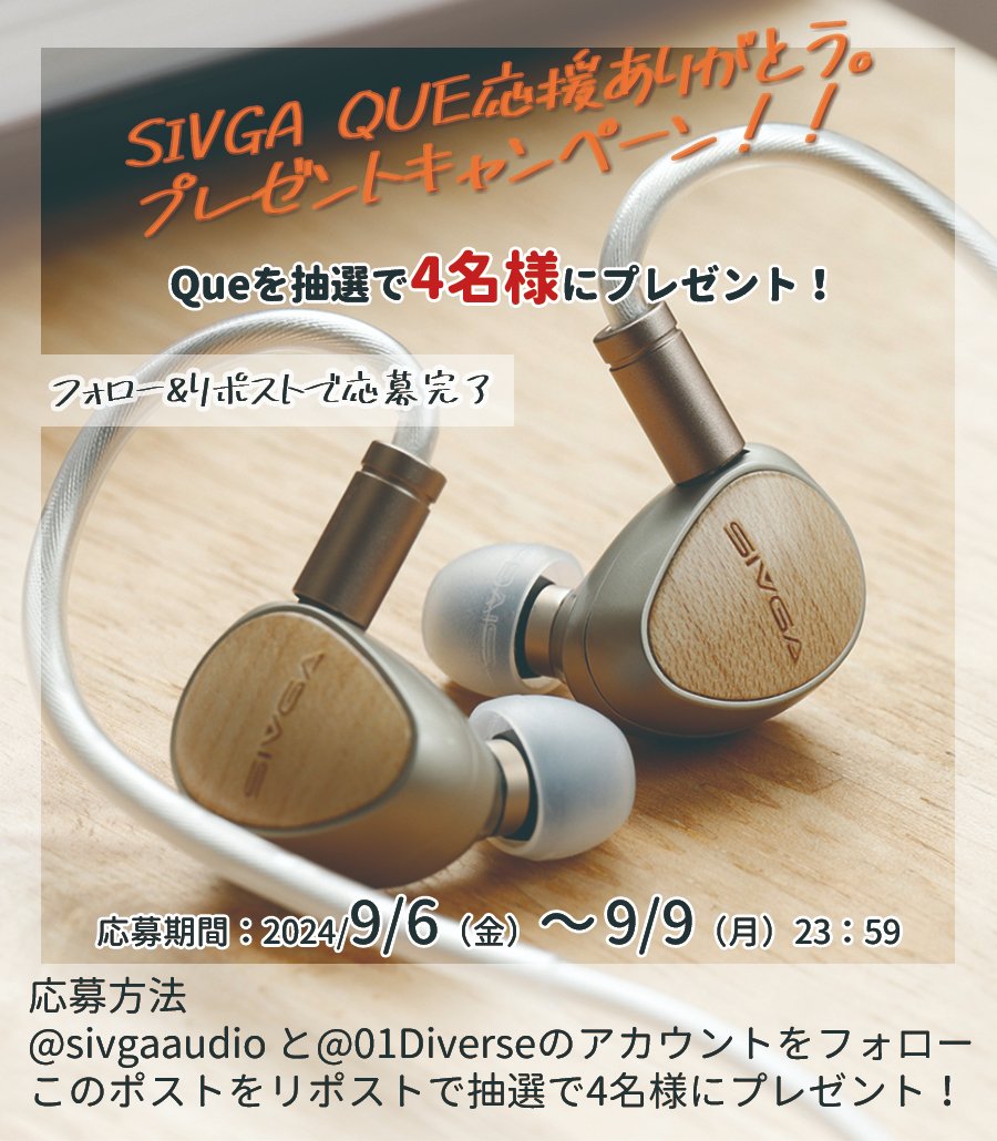 sivgaaudio's tweet image. #SIVGA #QUE 応援ありがとう。
プレゼントキャンペーン！！

日頃からSIVGA製品を応援して頂いている皆様に感謝の意を込めて、抽選で、SIVGA QUE を4名様にプレゼント！

▼応募条件
①@sivgaaudio  ＆ @01diverse をフォロー
②この投稿をリポスト

▼応募期間
2024/9/9(月)23:59まで！
