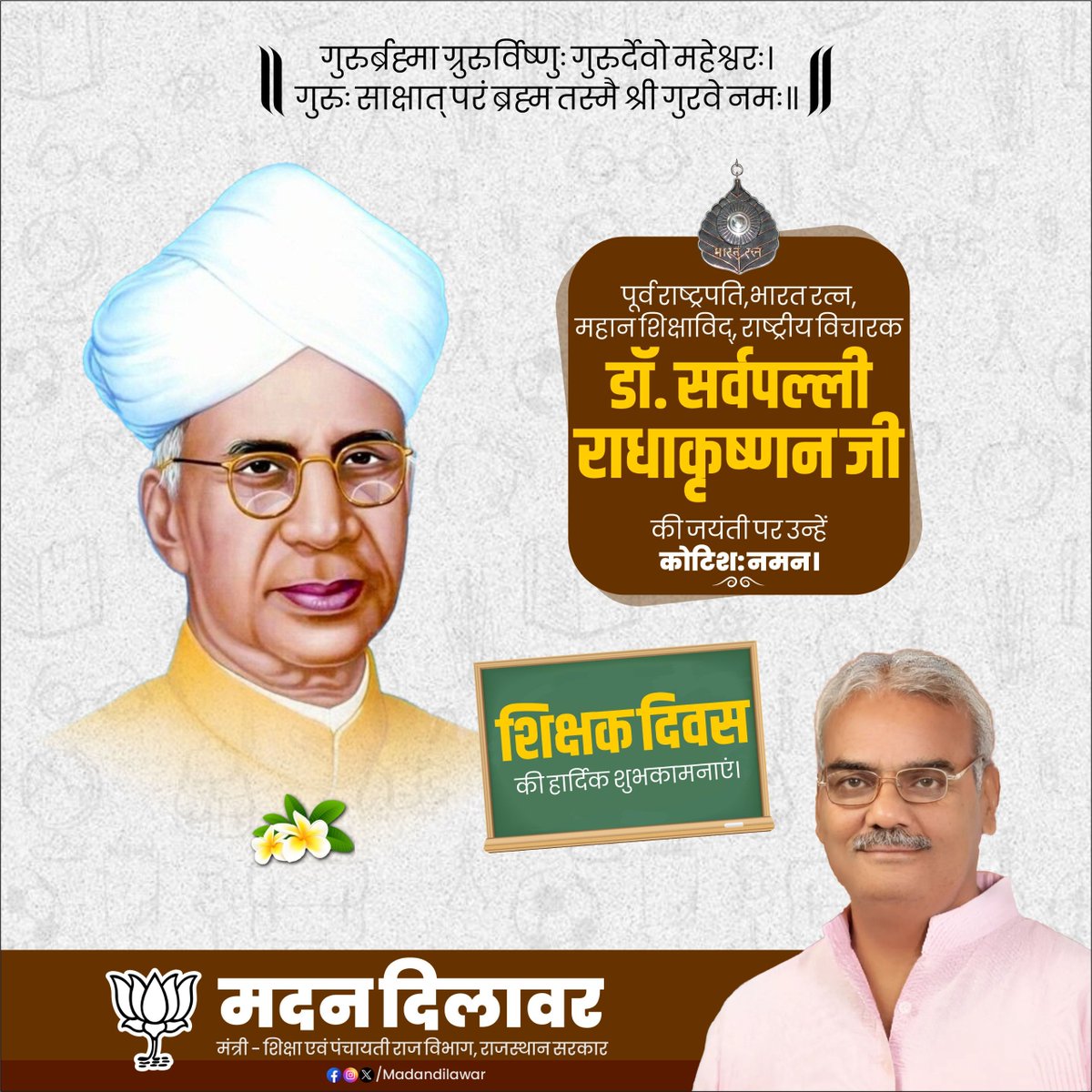 पूर्व राष्ट्रपति,भारत रत्न, महान शिक्षाविद्, राष्ट्रीय विचारक डॉ. सर्वपल्ली राधाकृष्णन जी की जयंती पर कोटिश: नमन। 

 "शिक्षक दिवस" की हार्दिक बधाई एवं शुभकामनाएं।

#शिक्षक_दिवस
#Teachersday